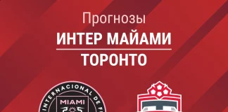 Прогноз Интер Майами - Торонто
