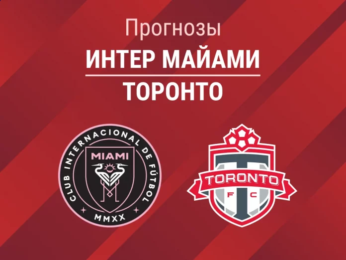 Интер Майами - Торонто Прогноз Интер Майами - Торонто