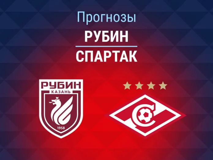 Прогноз Рубин - Спартак