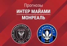 Прогноз Интер Майами - Монреаль