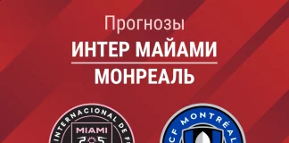 Прогноз Интер Майами - Монреаль