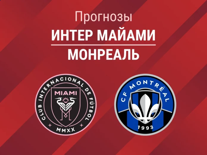 Прогноз Интер Майами - Монреаль