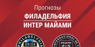 Прогноз Филадельфия - Интер Майами