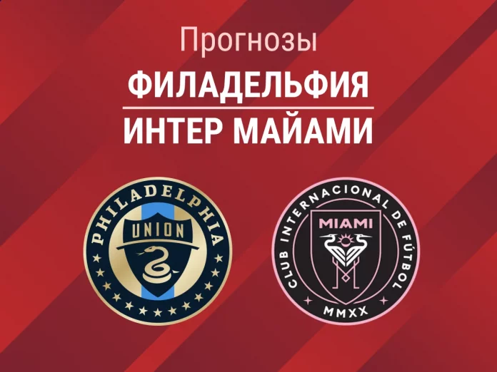 11_Филадельфия - Интер Майами Прогноз Филадельфия - Интер Майами