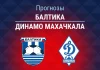 Балтика – Динамо Махачкала: прогноз на Кубок России 20 августа 2026 года Прогноз Балтика - Динамо Махачкала