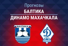 Балтика – Динамо Махачкала: прогноз на Кубок России 20 августа 2026 года Прогноз Балтика - Динамо Махачкала