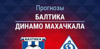 Прогноз Балтика - Динамо Махачкала