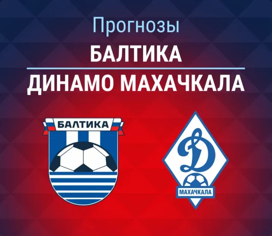 Прогноз Балтика - Динамо Махачкала