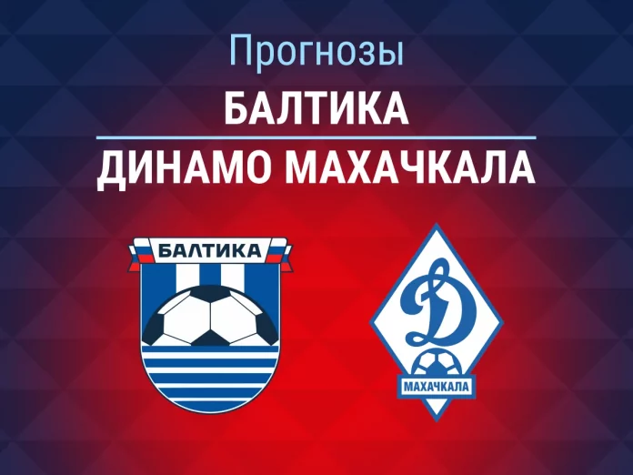 Прогноз Балтика - Динамо Махачкала