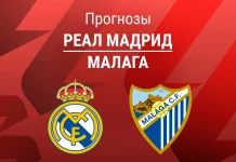 Прогноз Реал - Малага