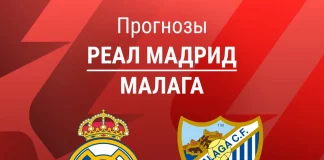 Прогноз Реал - Малага