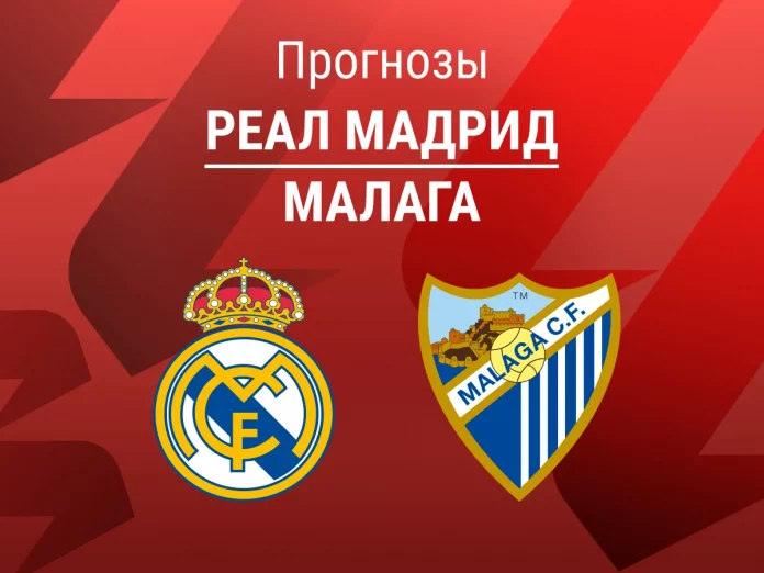 Прогноз Реал - Малага