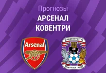Прогноз Арсенал - Ковентри