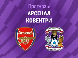 Прогноз Арсенал - Ковентри
