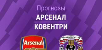 Прогноз Арсенал - Ковентри