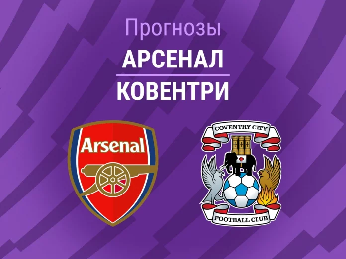Прогноз Арсенал - Ковентри