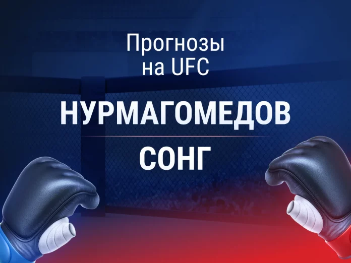 Нурмагомедов - Сонг