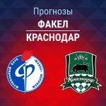 Прогноз Факел - Краснодар