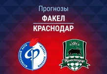Прогноз Факел - Краснодар