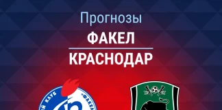 Прогноз Факел - Краснодар