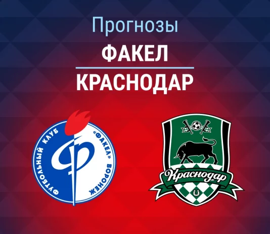 Прогноз Факел - Краснодар