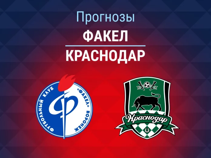 Прогноз Факел - Краснодар