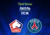 Лилль – ПСЖ: прогноз на Лигу 1 28 августа 2026 года Прогноз Лилль - ПСЖ