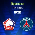 Прогноз Лилль - ПСЖ