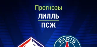 Прогноз Лилль - ПСЖ