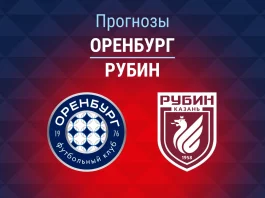 Прогноз Оренбург - Рубин