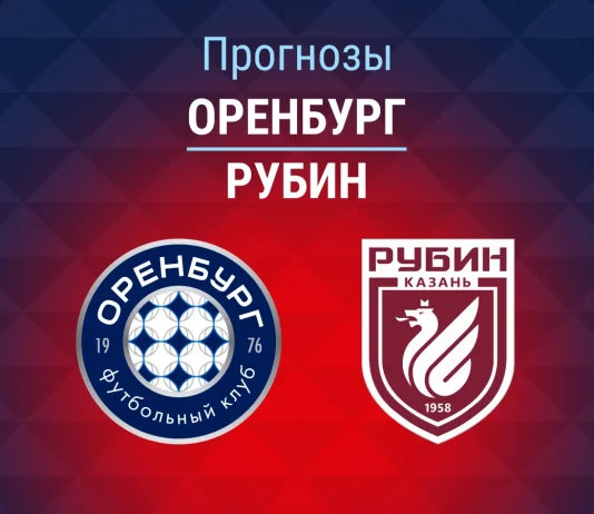 Прогноз Оренбург - Рубин