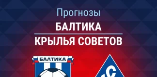 Прогноз Балтика - Крылья Советов