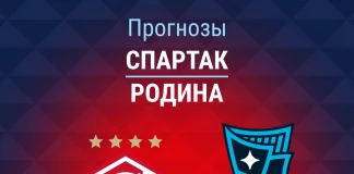 Прогноз Спартак - Родина