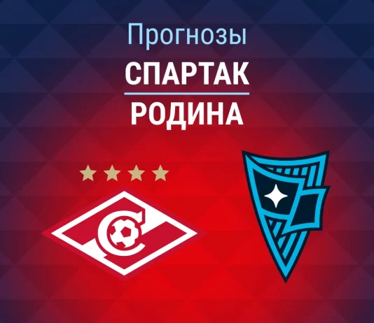 Прогноз Спартак - Родина