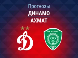 Прогноз Динамо - Ахмат