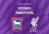 Прогноз Ипсвич - Ливерпуль
