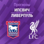 Прогноз Ипсвич - Ливерпуль