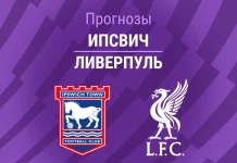Прогноз Ипсвич - Ливерпуль