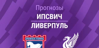 Прогноз Ипсвич - Ливерпуль