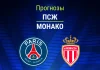 Прогноз ПСЖ - Монако