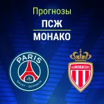 Прогноз ПСЖ - Монако