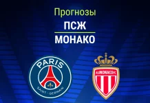 Прогноз ПСЖ - Монако