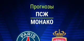 Прогноз ПСЖ - Монако