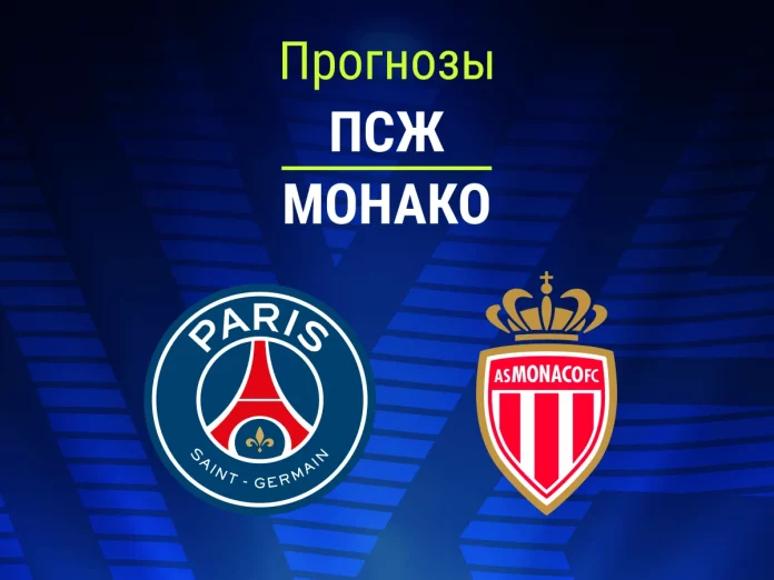Прогноз ПСЖ - Монако