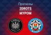 2Drots – Муром: прогноз на Кубок России 27 августа 2026 года Прогноз 2DROTS - Муром