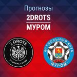 2Drots – Муром: прогноз на Кубок России 27 августа 2026 года Прогноз 2DROTS - Муром