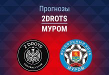 2Drots – Муром: прогноз на Кубок России 27 августа 2026 года Прогноз 2DROTS - Муром