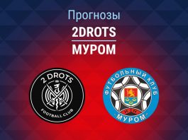 2Drots – Муром: прогноз на Кубок России 27 августа 2026 года Прогноз 2DROTS - Муром