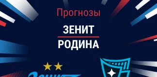 Прогноз Зенит - Родина