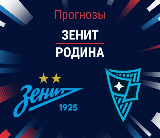 Прогноз Зенит - Родина